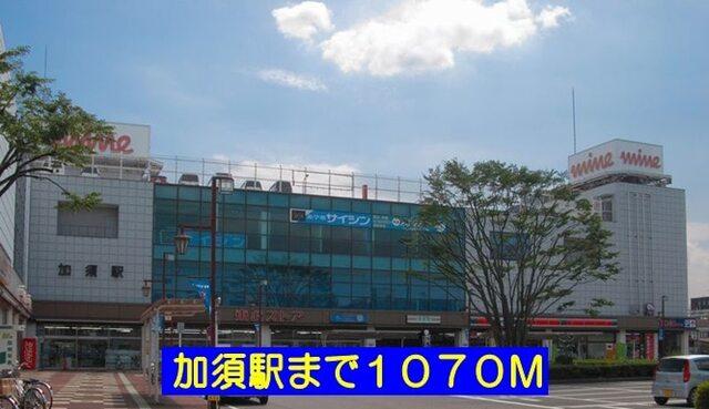 加須駅：1070m