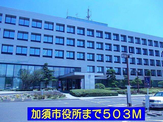 加須市役所：503m