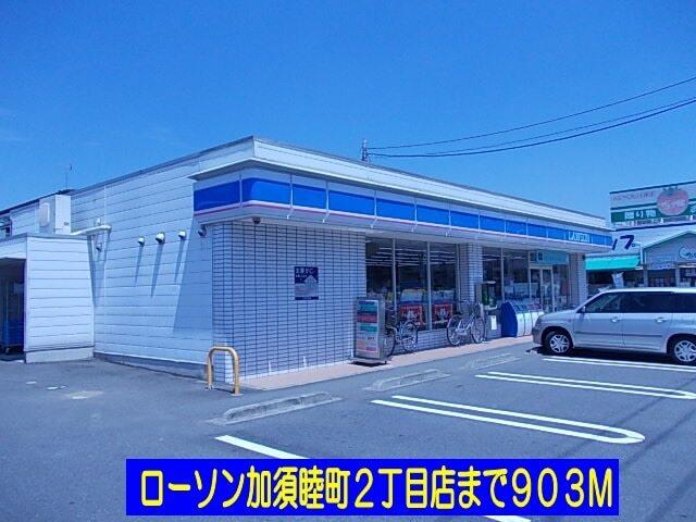 ローソン加須睦町店：903m