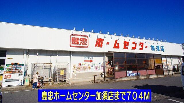 島忠ホームセンター加須店：704m