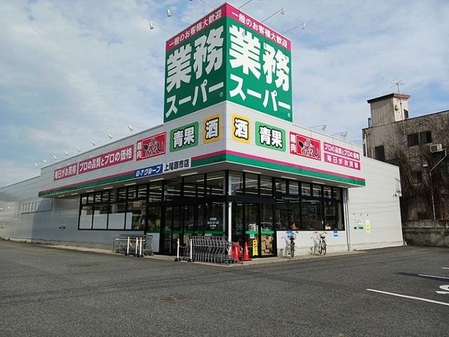 業務スーパー 上尾原市店：500m