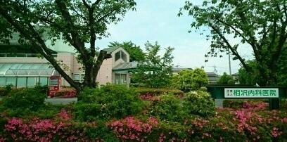 相沢内科医院：730m