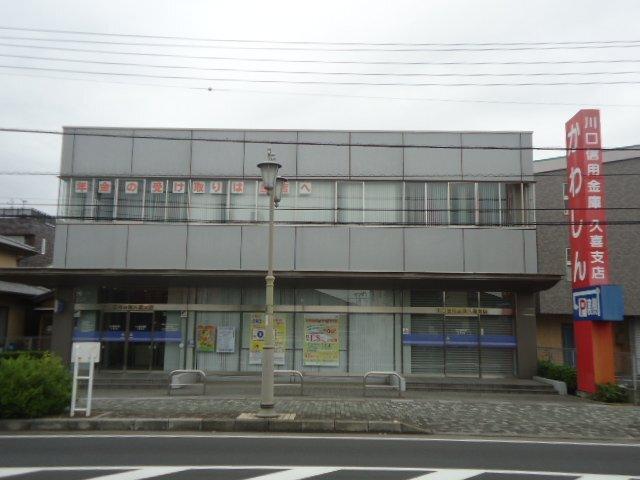 川口信用金庫久喜支店：1669m