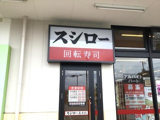 スシロー北本店：356m