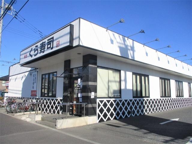無添くら寿司北本店：258m