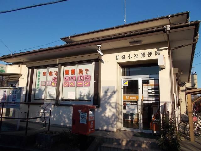 伊奈小室郵便局：690m