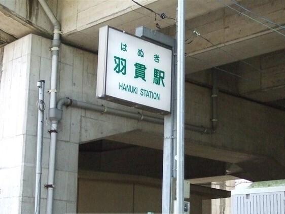 ニューシャトル線　羽貫駅：530m