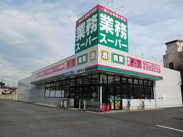 業務スーパー 上尾原市店：550m
