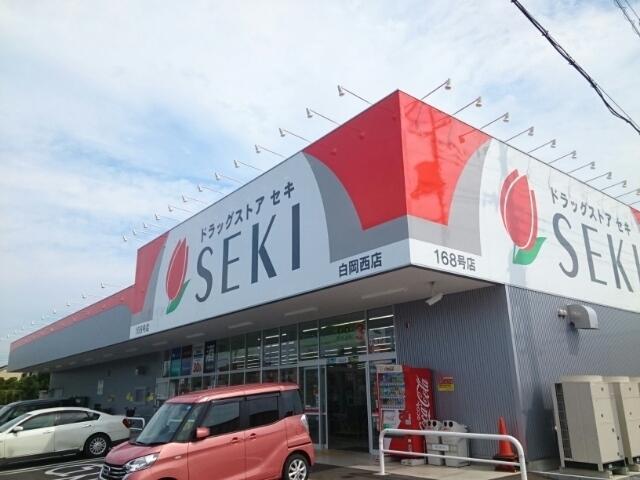 ドラッグストアセキ白岡西店：400m