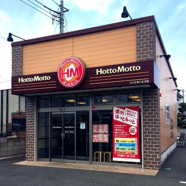 ほっともっとさいたま八王子店