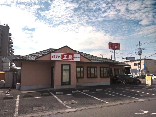 餃子の王将大宮三橋店