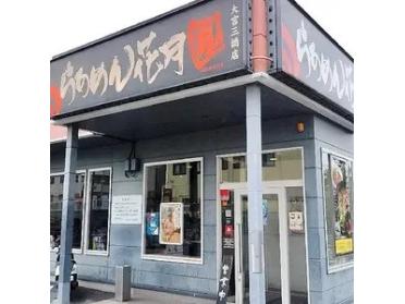 らあめん花月嵐大宮三橋店