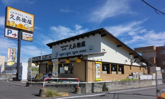 久兵衛屋南与野店