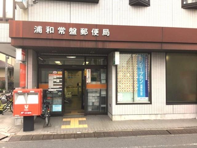 浦和常盤郵便局