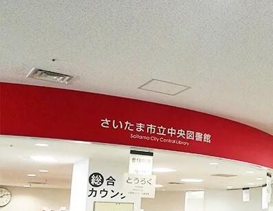 さいたま市立中央図書館