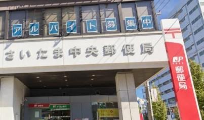 さいたま中央郵便局