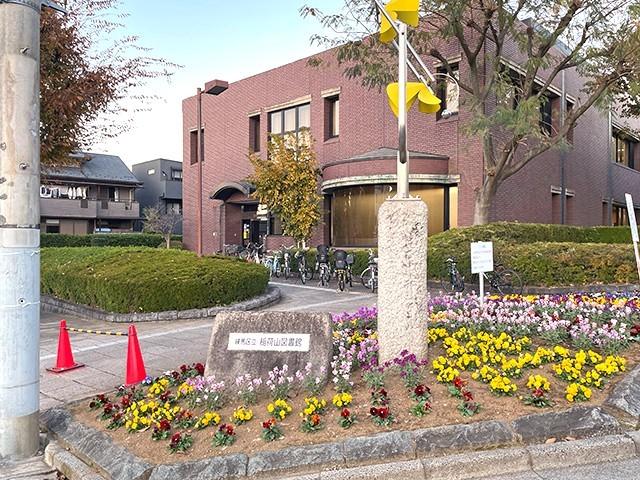 練馬区立稲荷山図書館