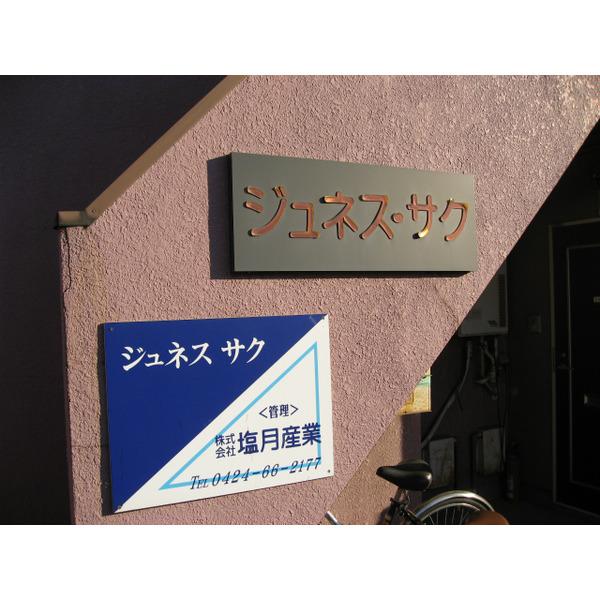 ジュネス・サク（202） その他