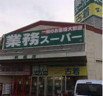 業務スーパー田無店：659m