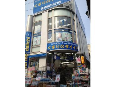 くすりのダイイチ西武柳沢北口店：910m