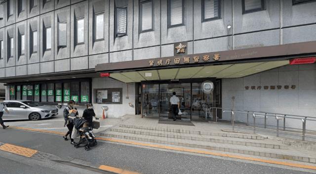 田無警察署：1901m