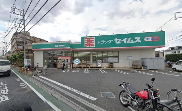 ドラッグセイムス西東京保谷店：368m