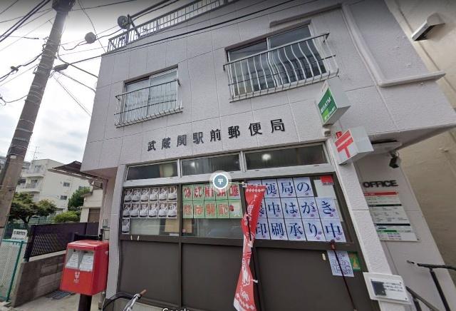 武蔵関駅前郵便局：663m