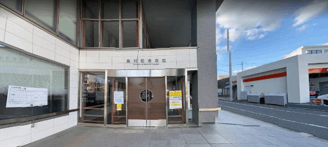 医療法人社団はなぶさ会島村記念病院：911m