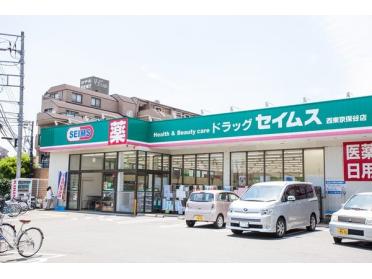 ドラッグセイムス下保谷店