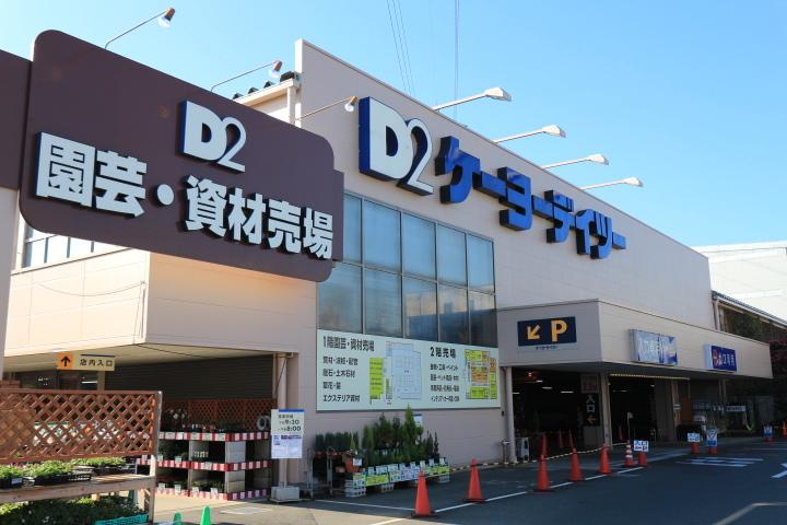 ケーヨーデイツー日野旭が丘店：1801m