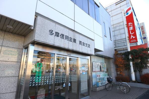 多摩信用金庫高倉支店：176m