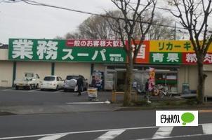 業務スーパー寺田店：614m