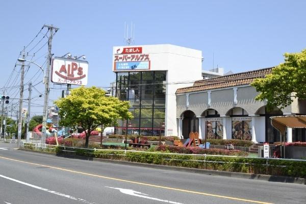 スーパーアルプス宇津木台店：889m