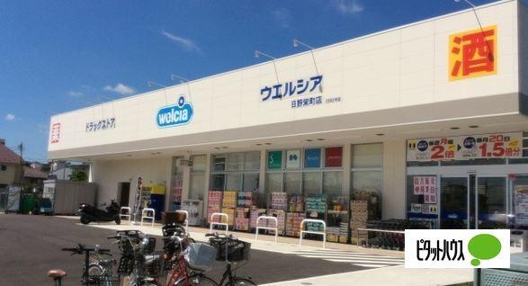 ウエルシア日野栄町店：876m