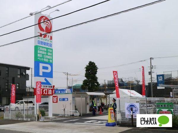 コメリハード＆グリーン日野新町店：1194m