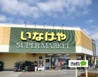 いなげや日野栄町店：778m