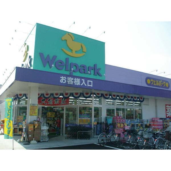 ウェルパーク日野栄町店：1825m