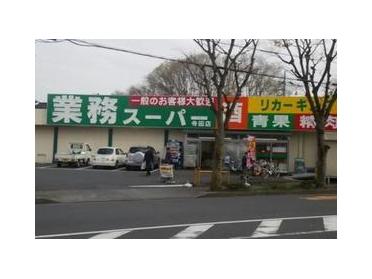 業務スーパー寺田店：269m