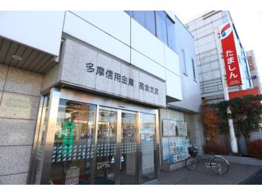 多摩信用金庫高倉支店：176m