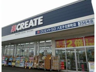 クリエイトエス・ディー八王子北野町店：480m