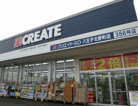 クリエイトエス・ディー八王子北野町店：480m