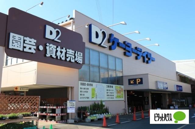 DCM日野旭が丘店：548m