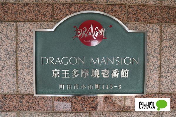 ドラゴンマンション京王多摩境壱番館 共有部分
