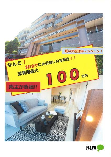 ◆◇売主が１００万円を負担いたします◇◆
