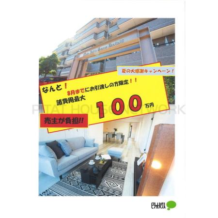 ◆◇売主が１００万円を負担いたします◇◆
