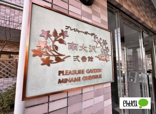 プレジャーガーデン南大沢弐番館 外観