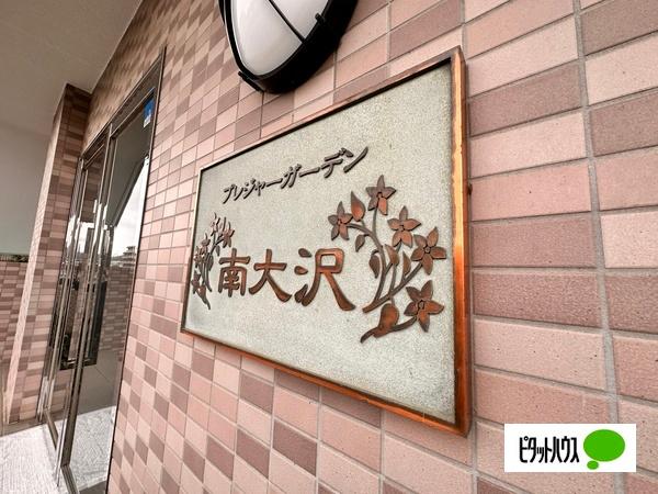 プレジャーガーデン南大沢 その他