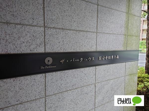 ザ・パークハウス国分寺四季の森Ⅱ その他