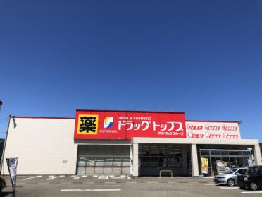 ドラッグ・トップス上越加賀町店：702m