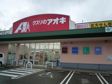 クスリのアオキ藤野新田店：420m